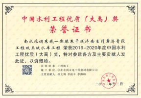 2019-2020年度中国水利工程优质（大禹）奖