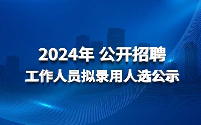 华北水利水电工程集团有限公司2024年 公开招聘工作人员拟录用人选公示