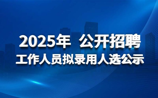 华北水利水电工程集团有限公司2025年 公开招聘工作人员拟录用人选公示