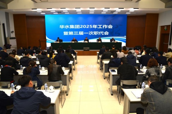 华水集团2025年工作会 暨华水集团公司第三届一次职代会顺利召开