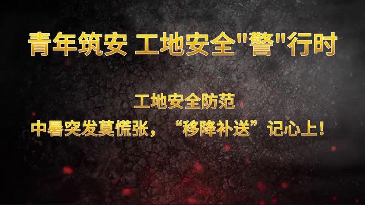 青年筑安 工地安全“警”行时工地安全防范 中暑突发莫慌张，“移降补送”记心上！