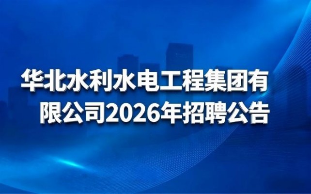 华北水利水电工程集团有限公司2026年招聘公告